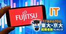 東大・京大生の就職先ランキング【IT系104社】9位AWSは20人、3位富士通は33人、1位は？