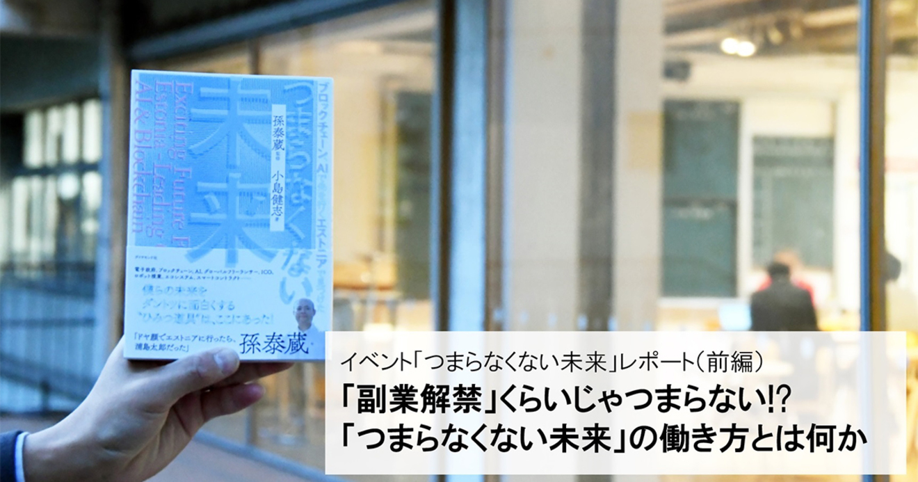 副業解禁 くらいじゃつまらない つまらなくない未来 の働き方とは何か ブロックチェーン Aiで先を行くエストニアで見つけた つまらなくない未来 ダイヤモンド オンライン