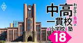 難関14国立大を目指せるのに入りやすい「お得な中高一貫校」ランキング【2023入試版】