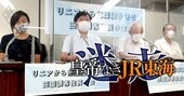 JR東海「上から目線」でリニア沿線住民から総スカン、葛西イズムと国益至上主義の無神経