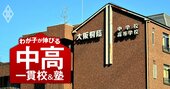 【中学受験・関西】25年入試は「受験率過去最高」更新も！大阪桐蔭、高槻、箕面自由、親和…台風の目となる注目校は？