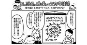 マンガでわかる「生物」も「ウイルス」も進化する