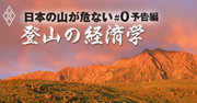 登山の経済学、日本の山が危ない