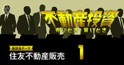 住友不動産販売が物件取引で新体制、「キックバック壊滅」か【不動産投資家座談会1】