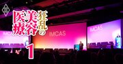 美容医療「7大クリニック」の覇権争いが激化…切る整形から通うメンテへ“ビジネスモデル新潮流”と、急膨張の世界17兆円市場に群がる“投資マネー”の全貌