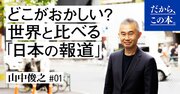 【元外交官が語る】「日本のニュース」が「世界標準の報道」からズレる理由