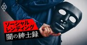 クラウドバンク実質オーナーの“知られざる素性”を明かす！上場企業を舞台にした「驚愕の錬金術」が判明