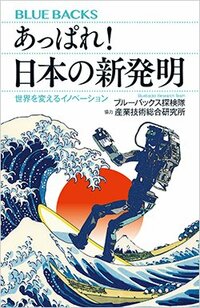 書影『あっぱれ！日本の新発明 世界を変えるイノベーション』