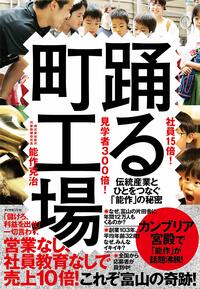 社員15倍！ 見学者300倍！ 踊る町工場 伝統産業とひとをつなぐ「能作」の秘密