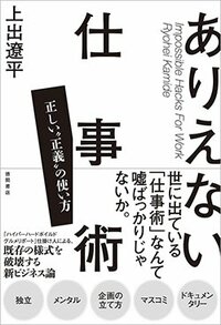 書影『ありえない仕事術　正しい“正義”の使い方』（徳間書店）