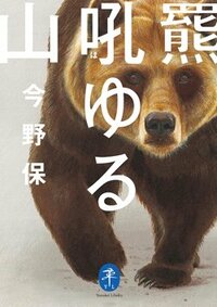 書影『羆吼ゆる山』（今野 保、山と渓谷社）