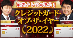 【クレジットカード・オブ・ザ・イヤー 2022年版】2人の専門家がおすすめの「最優秀カード」が決定！2022年の最強クレジットカード（全8部門）を公開！