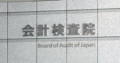 「アベノマスクは無駄」と断罪した会計検査院とはどんな組織なのか