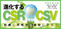 進化するCSR CSV社会に不可欠な会社になろう!