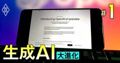 生成AI最新モデル「OpenAI o1」のすさまじい破壊力、オープンAI＆マイクロソフトの牙城は“鉄板”に