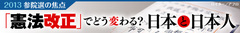 参院選の真の焦点「憲法改正」は、光か闇か？あなたの一票で様変わりする日本人の暮らしと価値観
