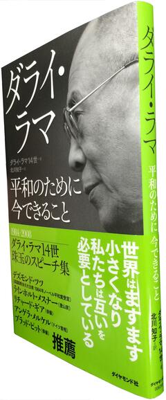 「独立を求めるつもりは毛頭ない」ダライ・ラマ14世の考えが凝縮された演説集