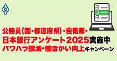 国家公務員（自衛官含む）、都道府県職員、日本銀行関係者の皆さまにアンケートへのご協力をお願いいたします