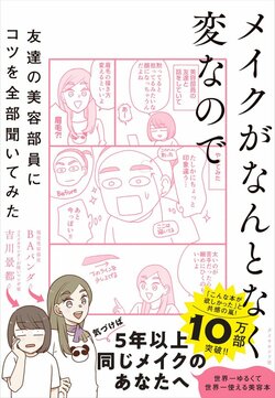 「メイクが苦手な編集者」が発案！異例の美容本がベストセラーになった訳