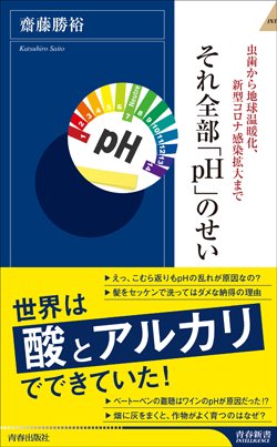 『それ全部「pH」のせい』書影