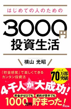 『はじめての人のための3000円投資生活』