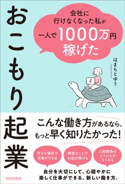 『会社に行けなくなった私が一人で1000万円稼げた おこもり起業』書影