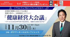  健康経営大会議～チーム力と社員のやりがいを引き出し、組織の力を極大化する～