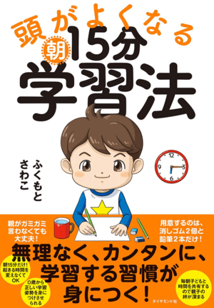 頭がよくなる朝15分学習法 告知情報