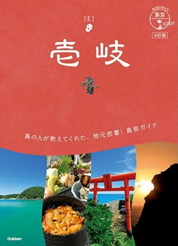 島旅シリーズ『五島列島』三訂版