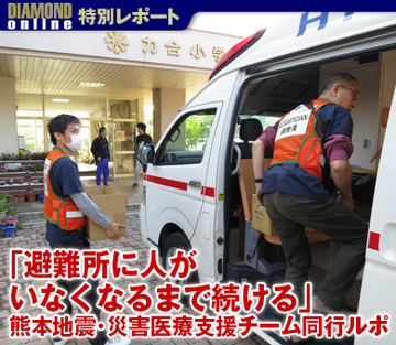 「避難所に人がいなくなるまで続ける」熊本地震・災害医療支援チーム同行ルポ