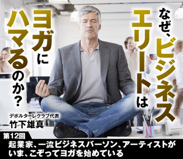 起業家、一流ビジネスパーソン、アーティストがいま、こぞってヨガを始めている