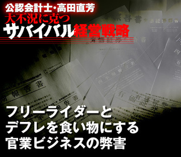 フリーライダーとデフレを食い物にする官業ビジネスの弊害