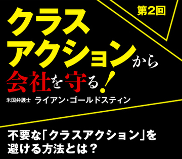 不要な「クラスアクション」を避ける方法とは?