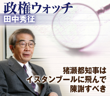 猪瀬都知事はイスタンブールに飛んで陳謝すべき