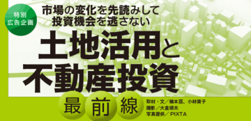 土地活用・不動産投資における3つの変化に着目せよ