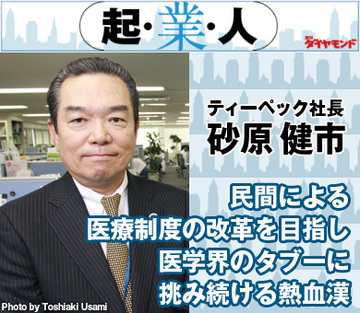 民間による医療制度の改革を目指し医学界のタブーに挑み続ける熱血漢ティーペック社長 砂原健市