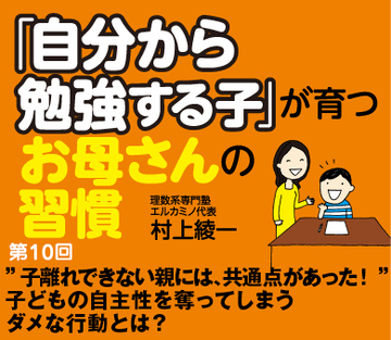 “子離れできない親には、共通点があった！”子どもの自主性を奪ってしまうダメな行動とは？
