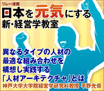 異なるタイプの人材の最適な組み合わせを構想し実践する「人材アーキテクチャ」とは神戸大学大学院経営学研究科教授　平野光俊