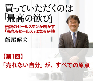 第1回　「売れない自分」が、すべての原点