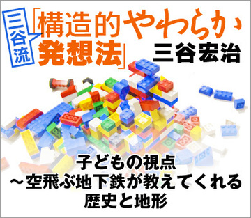 子どもの視点~空飛ぶ地下鉄が教えてくれる歴史と地形