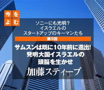 ソニーにも光明？　イスラエルのスタートアップのキーマンたち