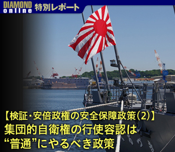 【検証・安倍政権の安全保障政策（2）】集団的自衛権の行使容認は“普通”にやるべき政策