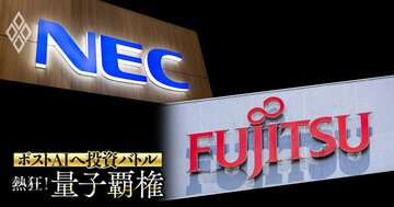 【スクープ】NECが量子コンピューター開発から撤退!研究者はライバル富士通へ大量流出、「量子の名門」で何が起きたのか?