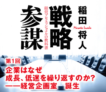 第1章企業はなぜ成長、低迷を繰り返すのか？――経営企画室　誕生