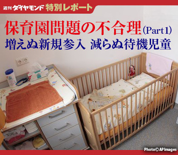 増えぬ新規参入 減らぬ待機児童保育園問題の不合理