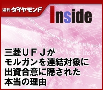 三菱ＵＦＪがモルガンを連結対象に出資合意に隠された本当の理由