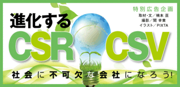 進化するCSR CSV社会に不可欠な会社になろう!