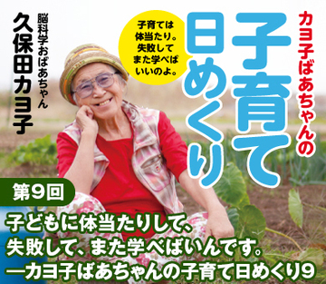 子どもに体当たりして、失敗して、また学べばいんです。――カヨ子ばあちゃんの子育て日めくり9