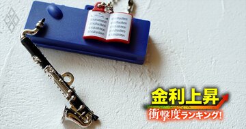 【その他製品22社】金利上昇で苦しくなる「衝撃度」ランキング！13位TOPPAN、3位河合楽器、1位は？