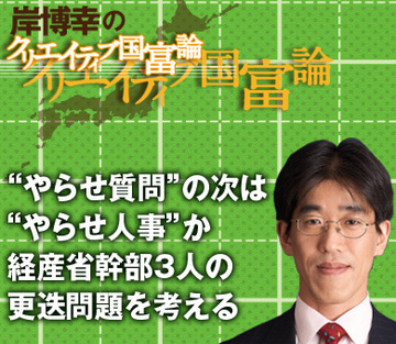 “やらせ質問”の次は“やらせ人事”か経産省幹部3人の更迭問題を考える